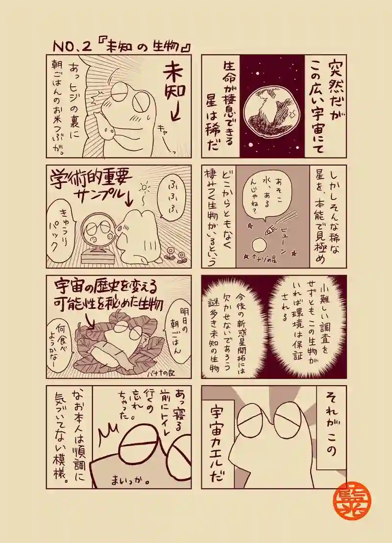 こまたま１号『宇宙のはてで一人暮らし』