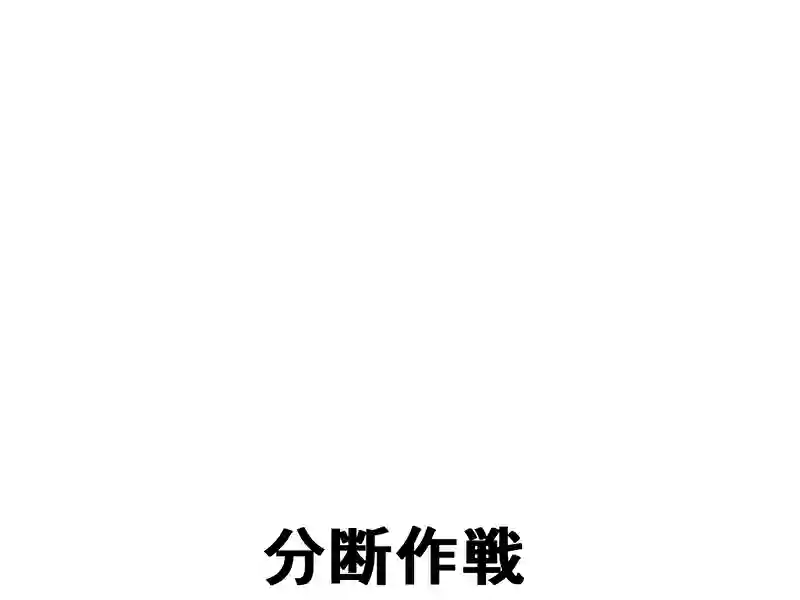１７５話：分断作戦