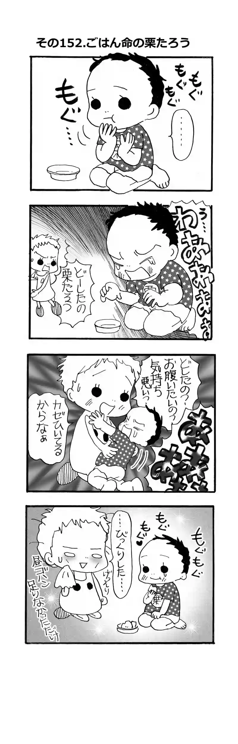 その152.慟哭する栗たろう！？