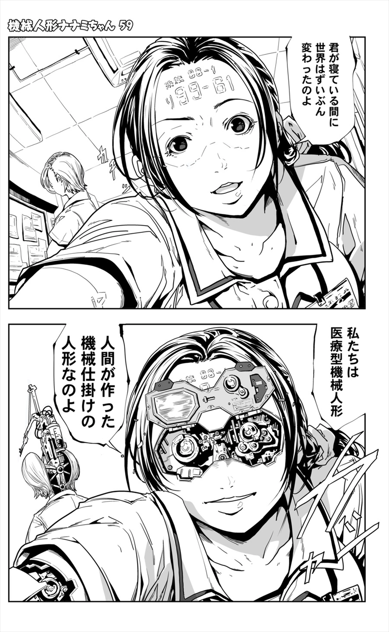 【59話】祝単行本化WEB漫画「機械人形ナナミちゃん」