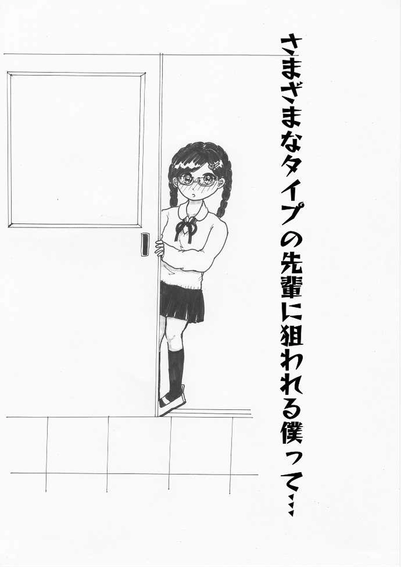 さまざまなタイプの先輩に狙われる僕って…