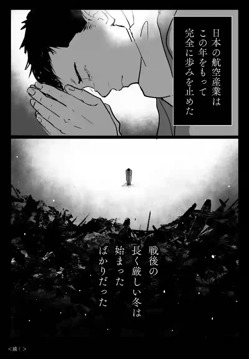 ＜第二話＞銀翼の墓標