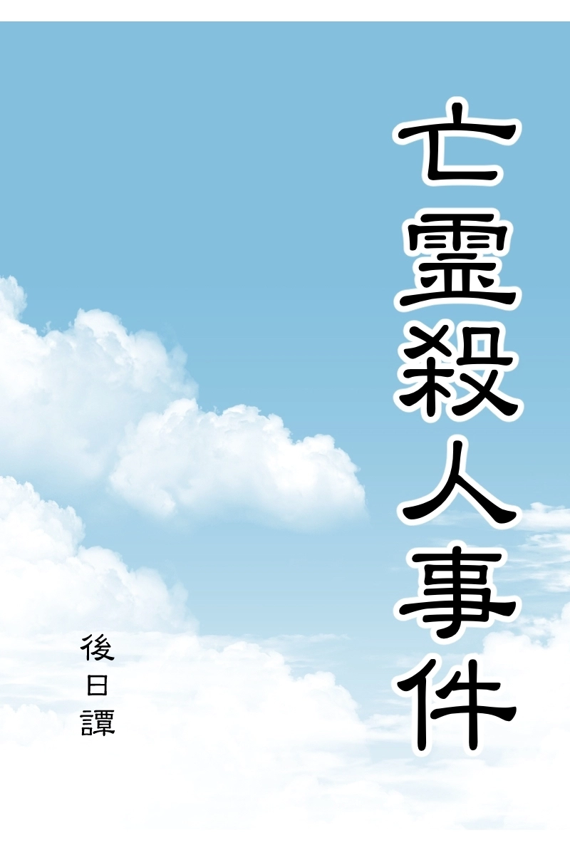 後日譚・後書き