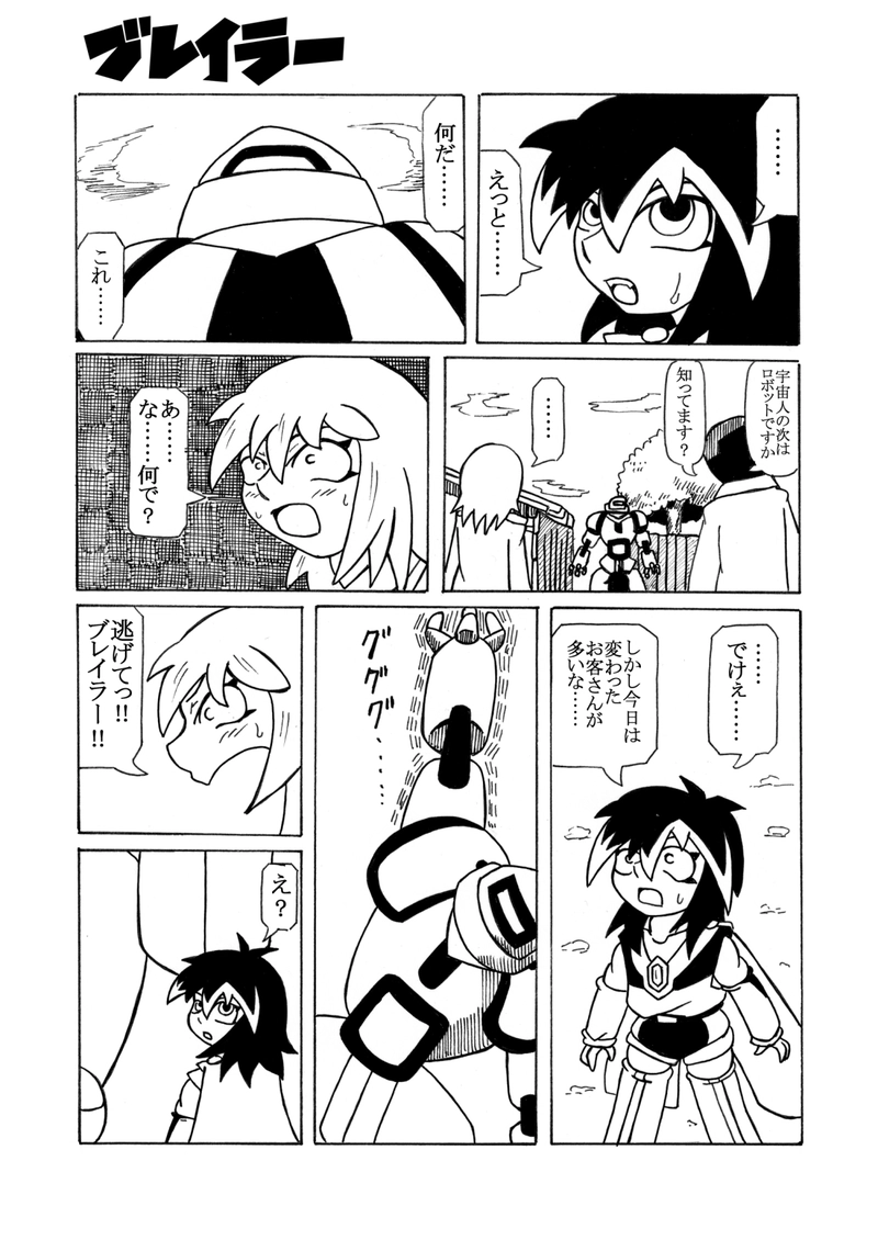 第1話 ブレイラー誕生