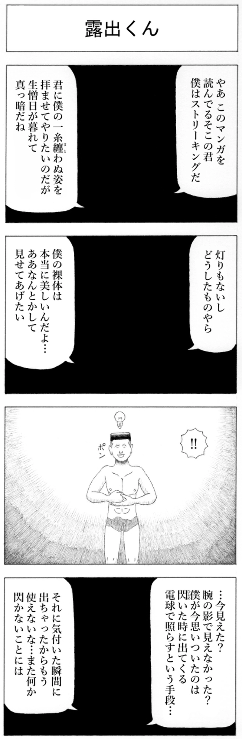 露出くん