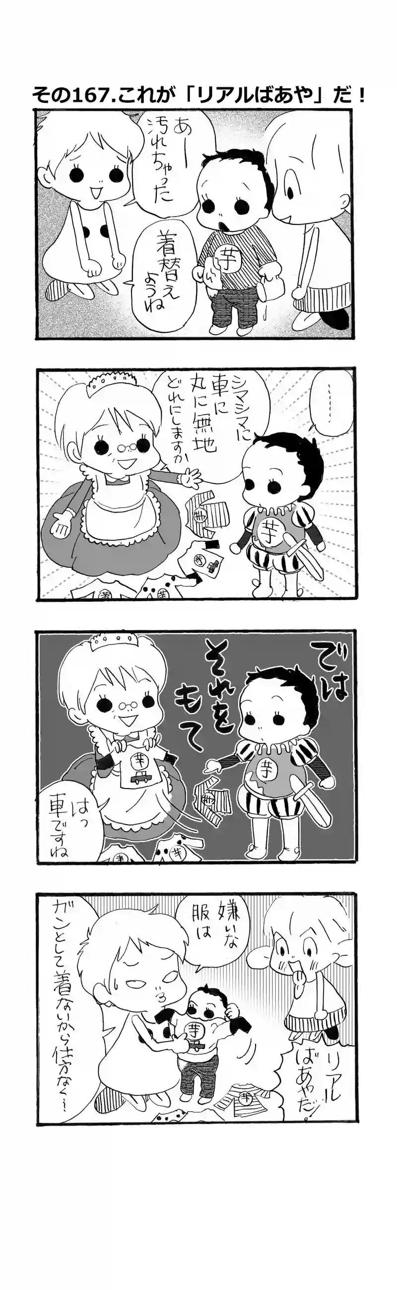 その167.これが『リアルばあや』だ！
