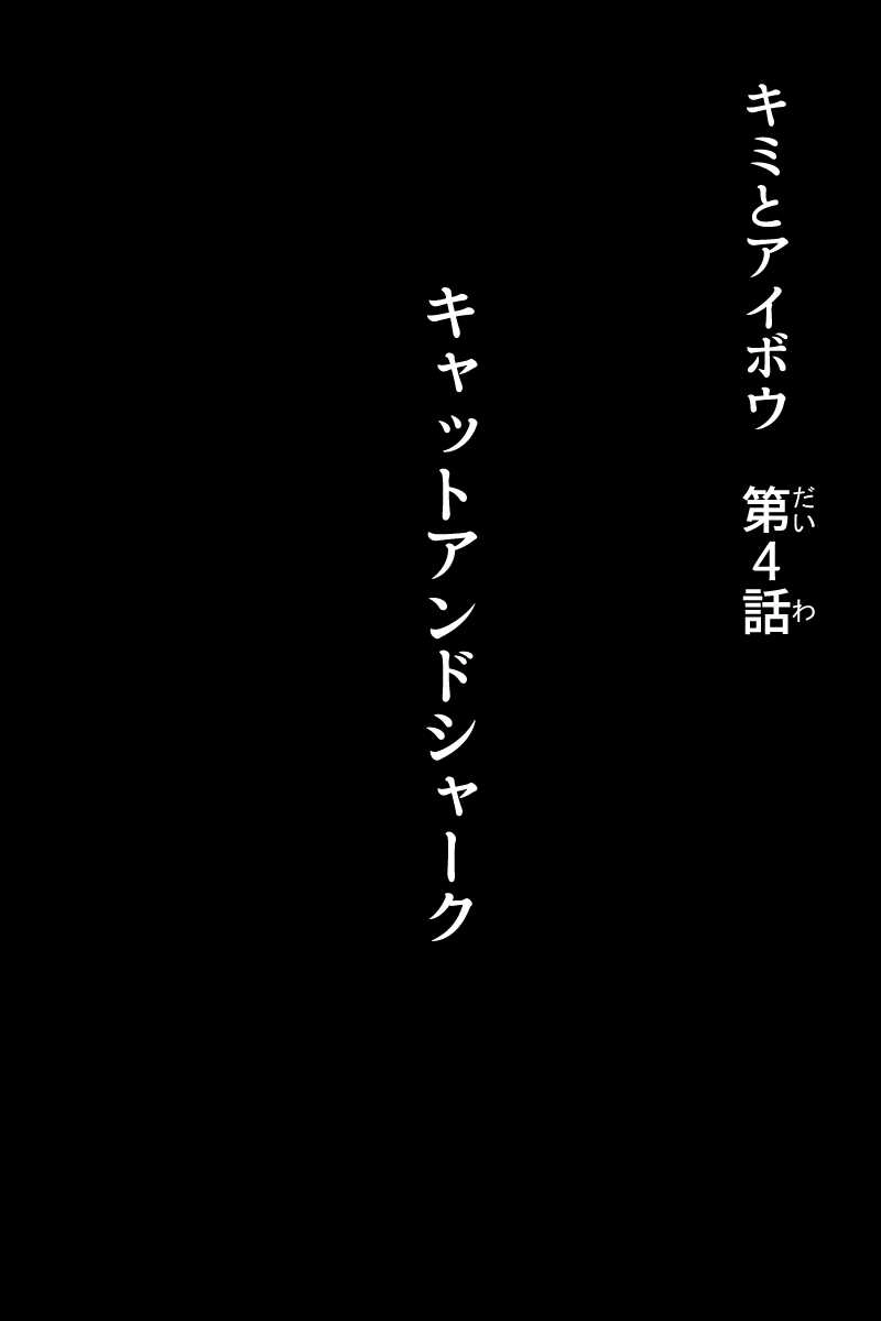 第４話「キャットアンドシャーク」
