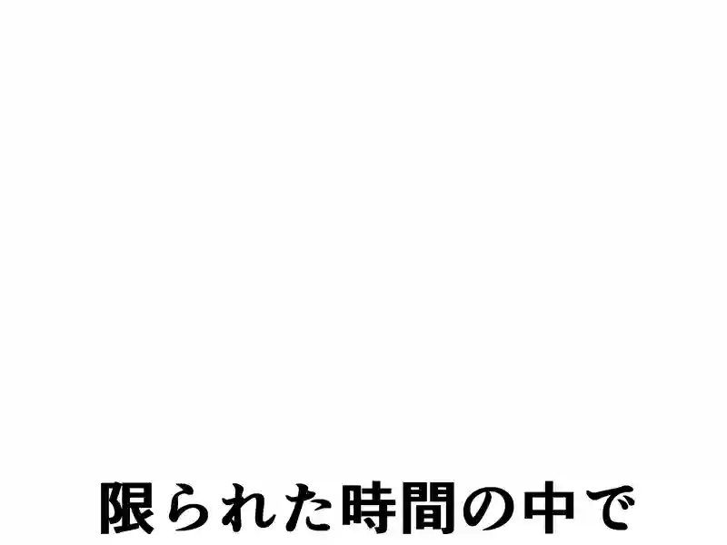 １９４話：限られた時間の中で