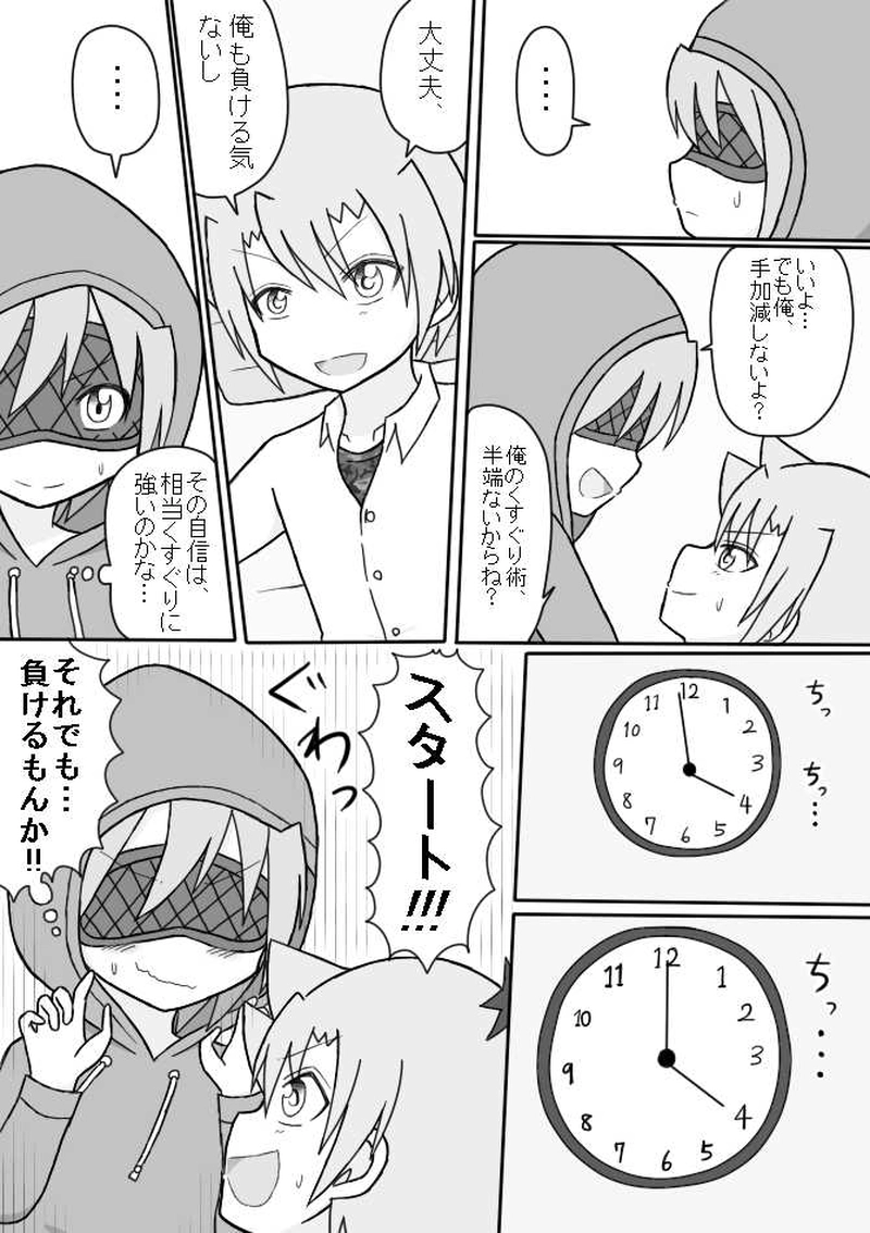 ４．Ｓっ子ＶＳショタぐり