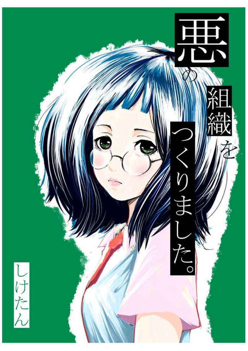 第3話 組織の仲間をつくりましょう