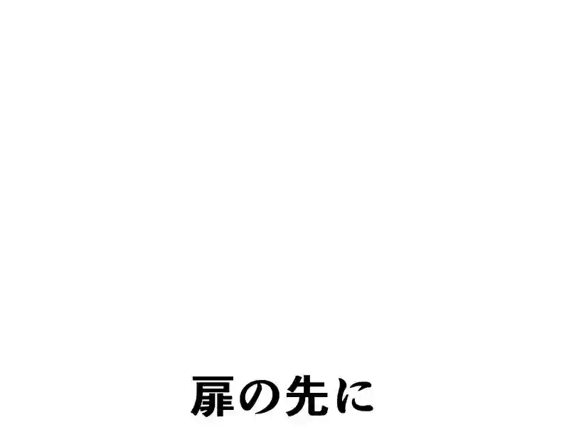 １９６話：見出した答え