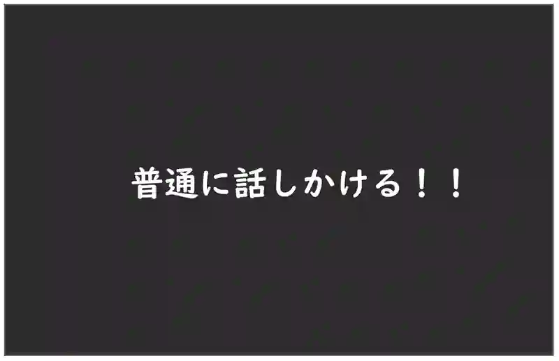 いつも廊下で会う気になる人に話しかけられる方法