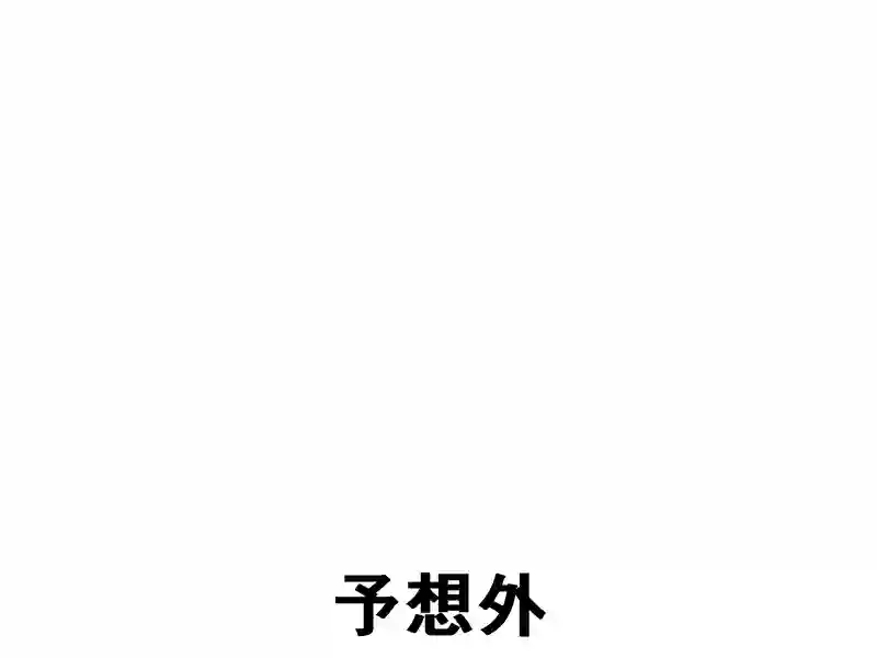 ７１話：予想外
