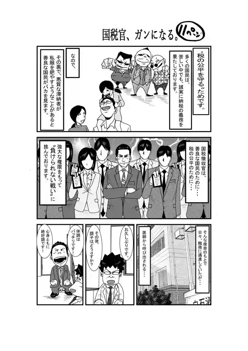 国税官、癌になる。