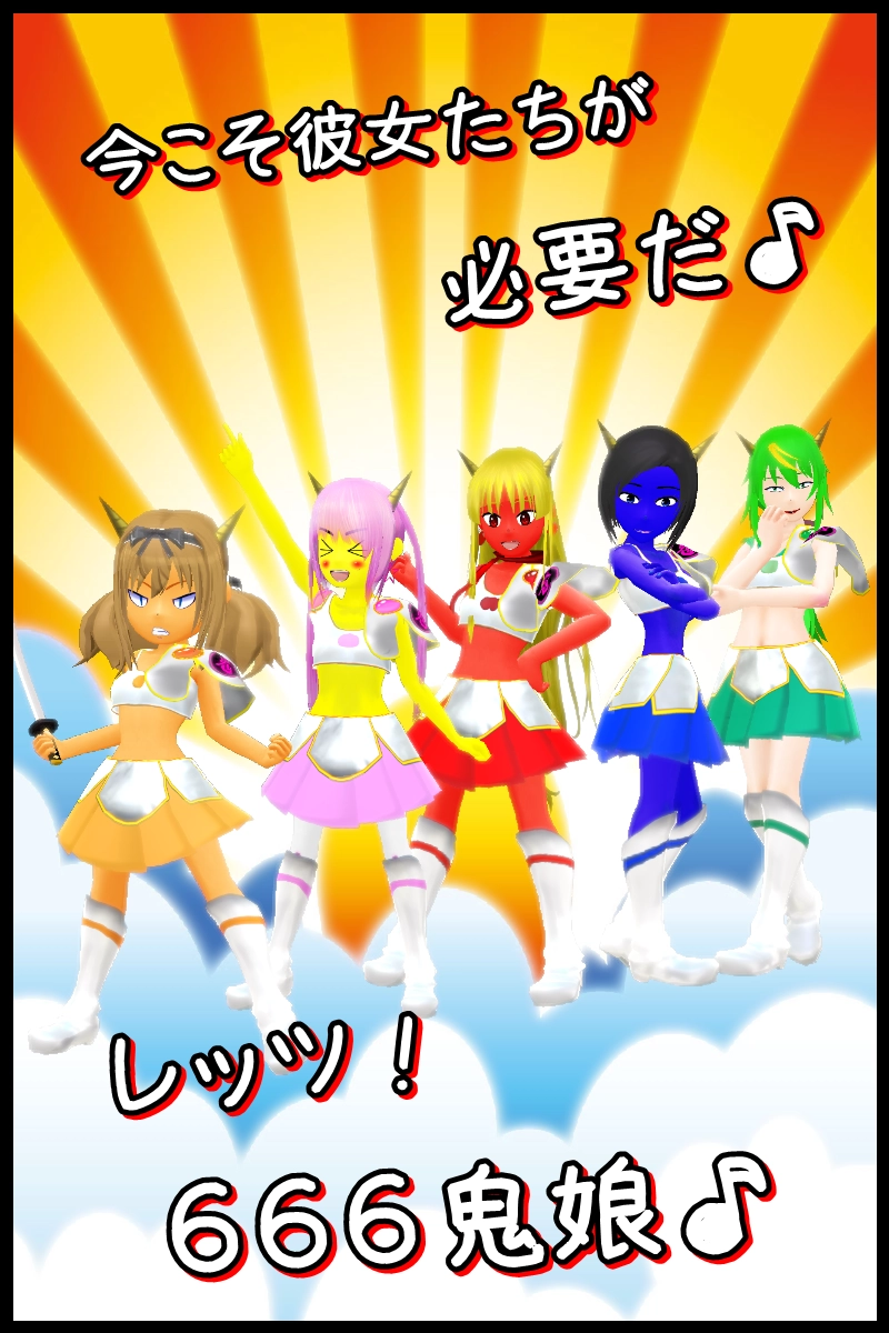 第三十話「美少女戦鬼★６６６鬼娘始動！」