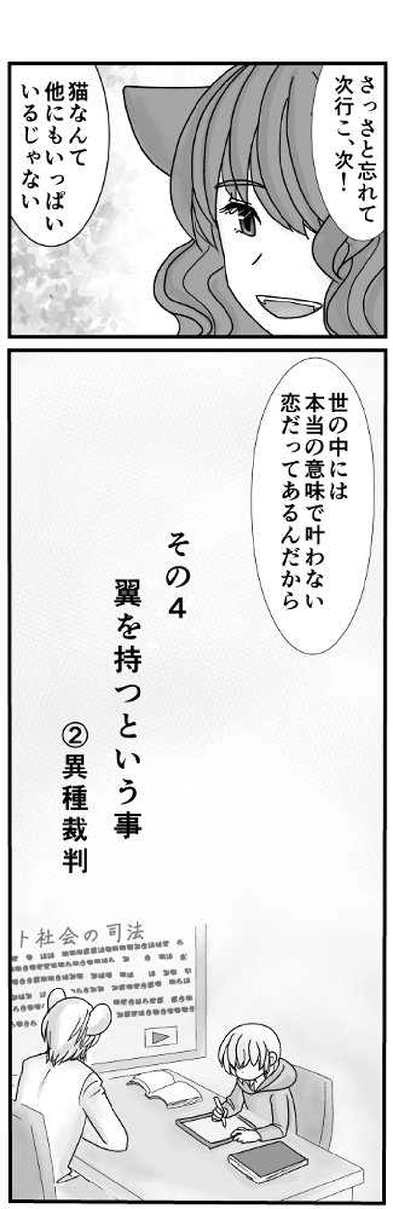「翼を持つという事」２異種裁判①