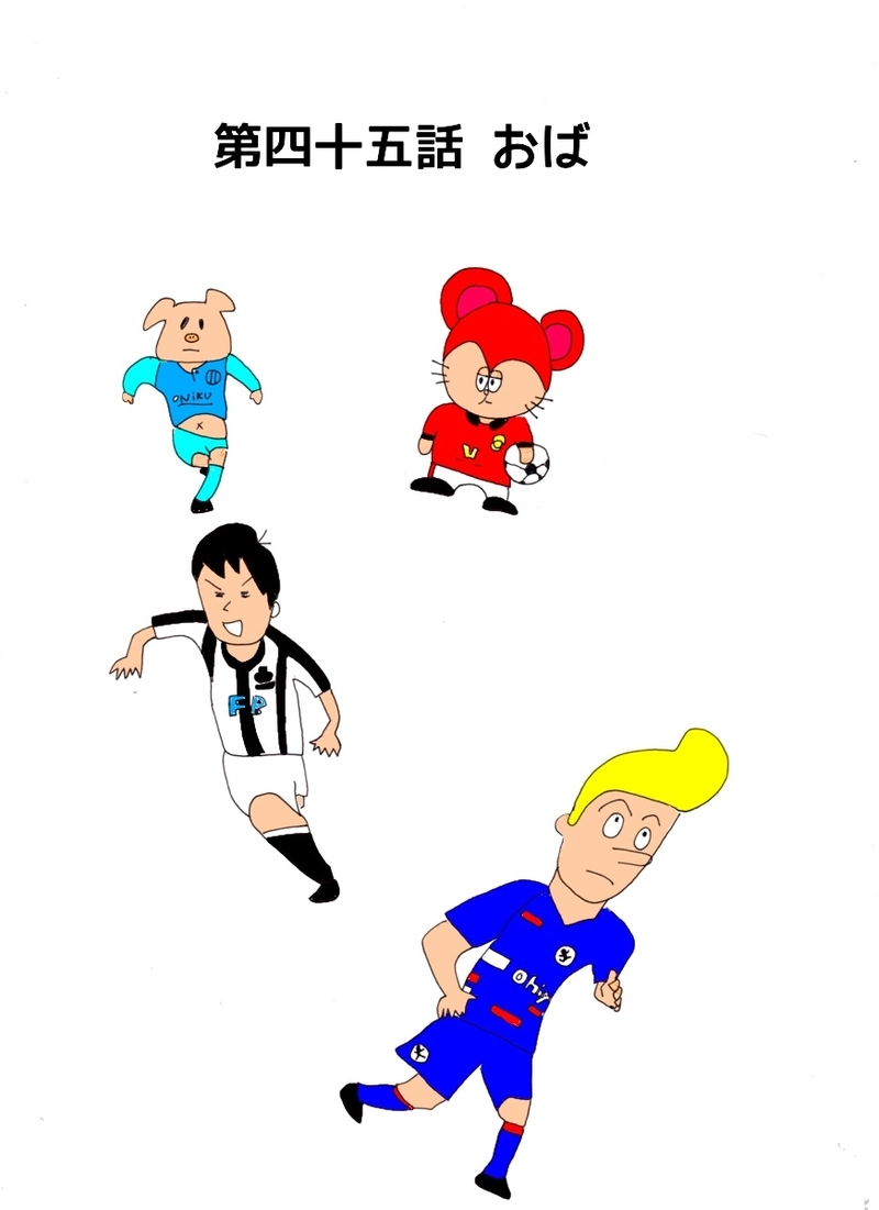 第四十五話 おば