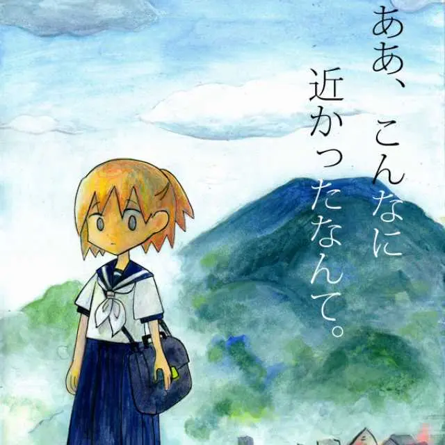 ああ、こんなに近かったなんて。