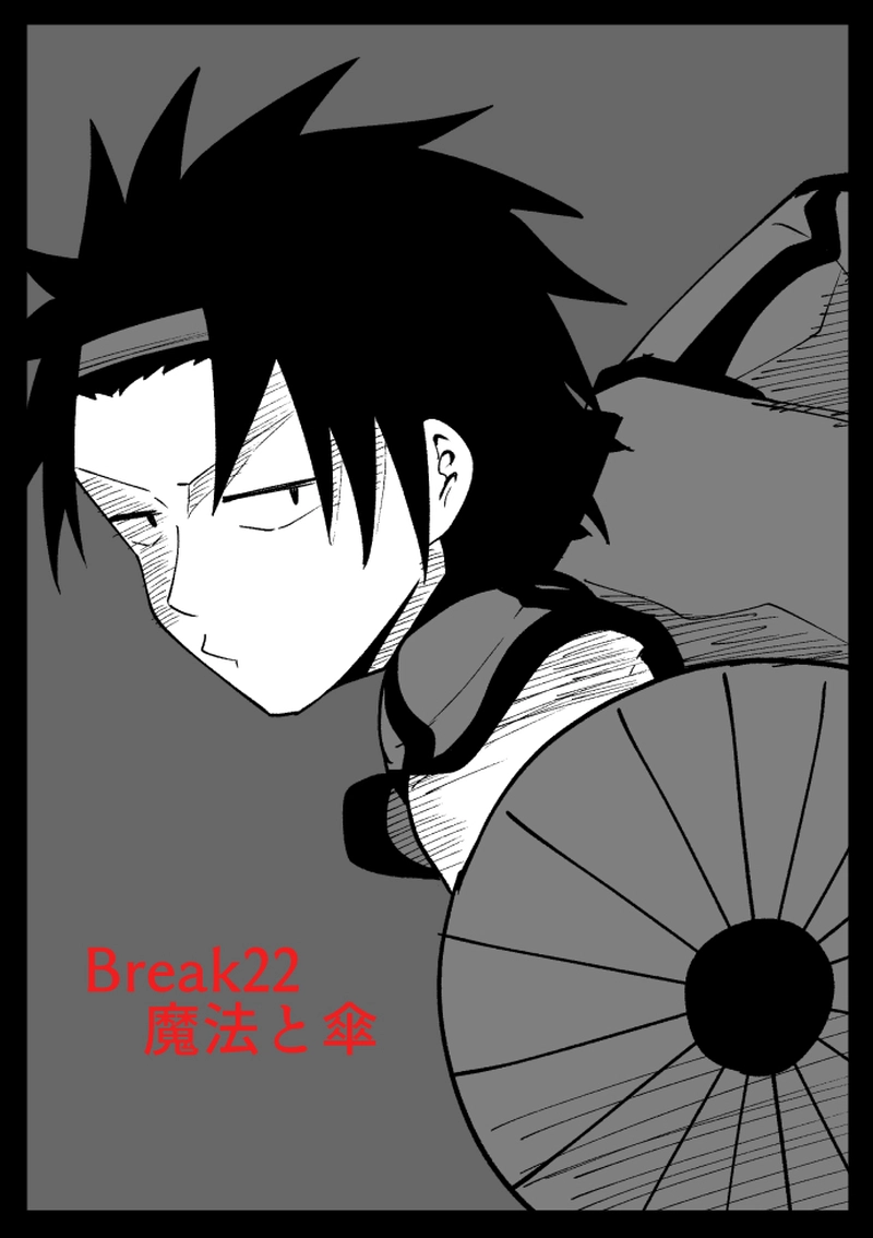Break22　魔法と傘