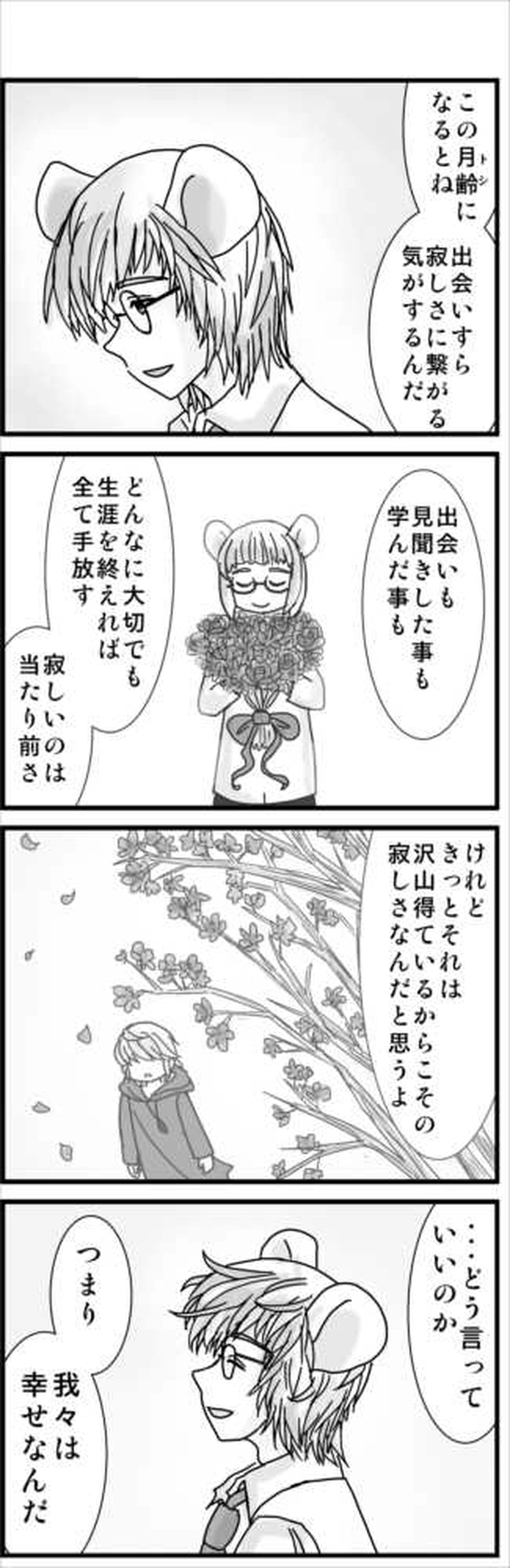 その３(ネズミ族・特別な時間のふたり）