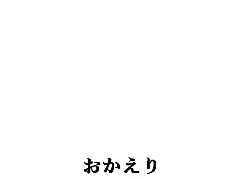 １１３話：おかえり