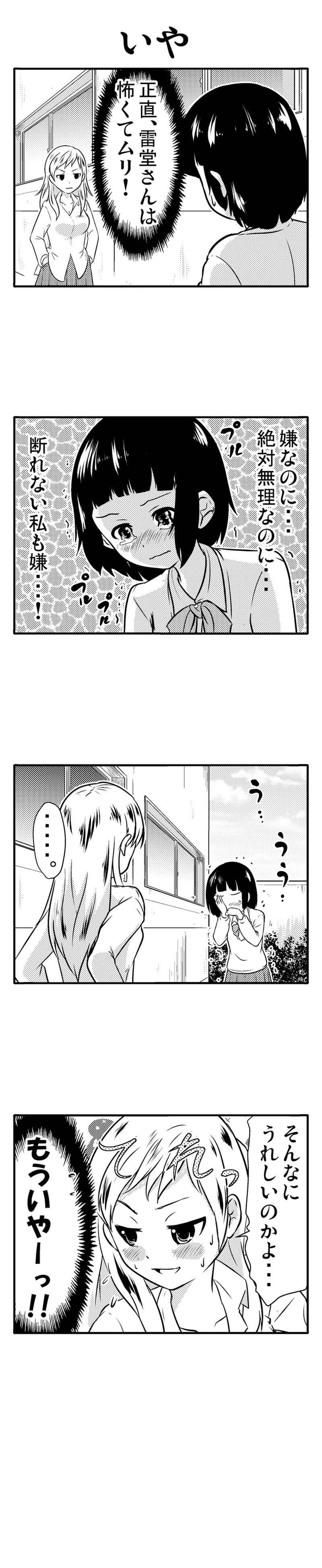 雷堂さんは友達になりたい　②