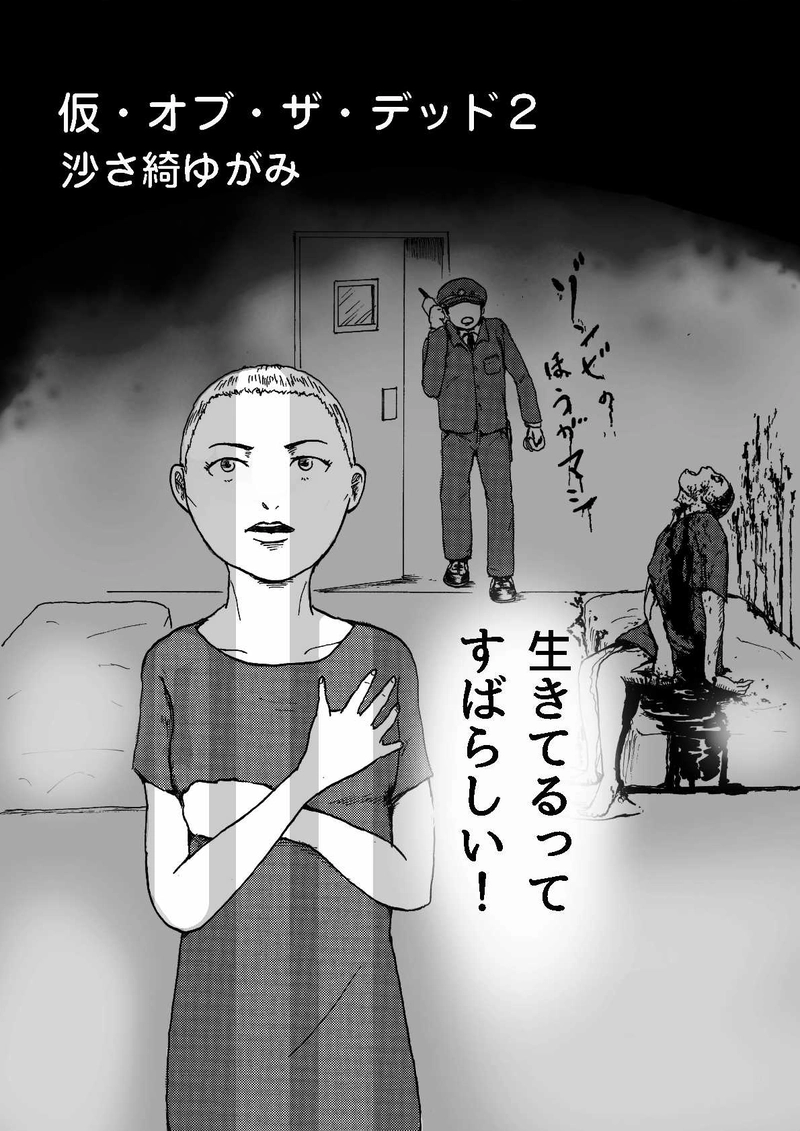 仮・オブ・ザ・デッド２　沙さ綺ゆがみ