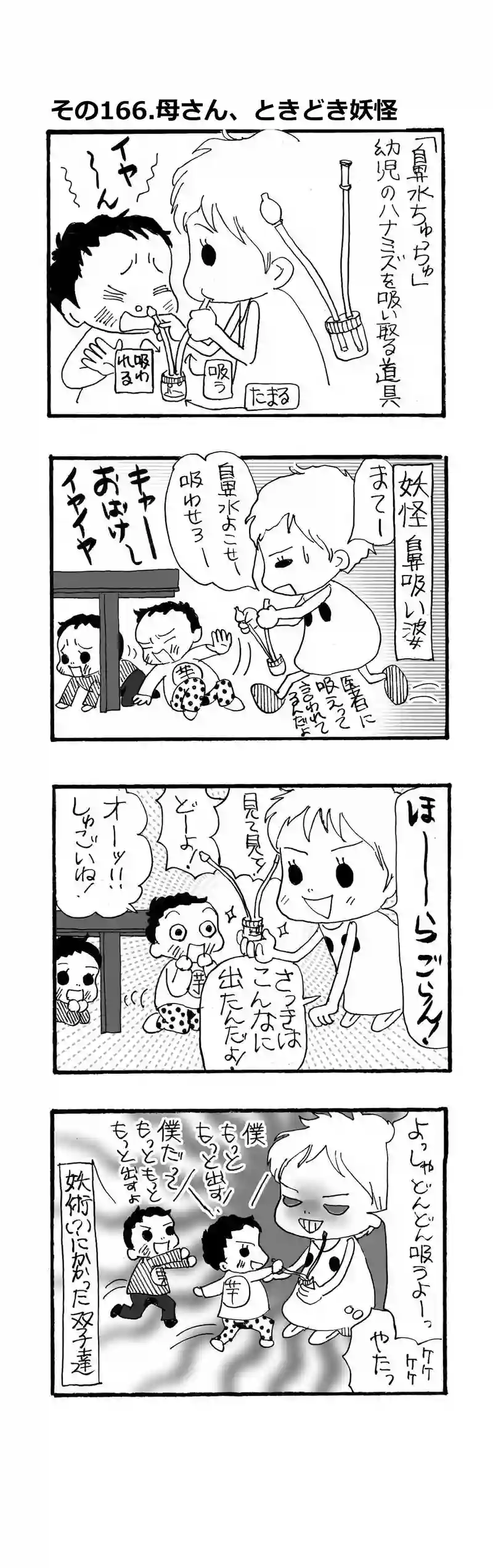 その166.母さん、ときどき妖怪