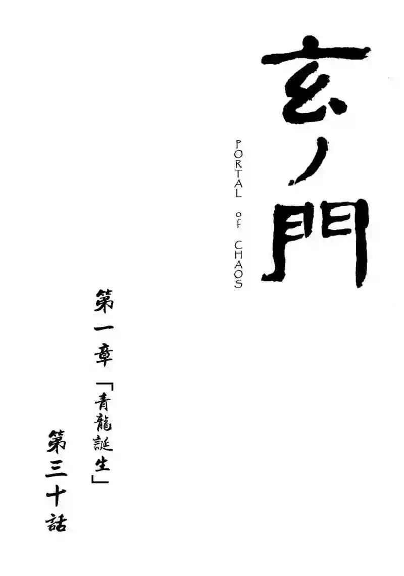 「玄ノ門」 第三十話 「青龍誕生」