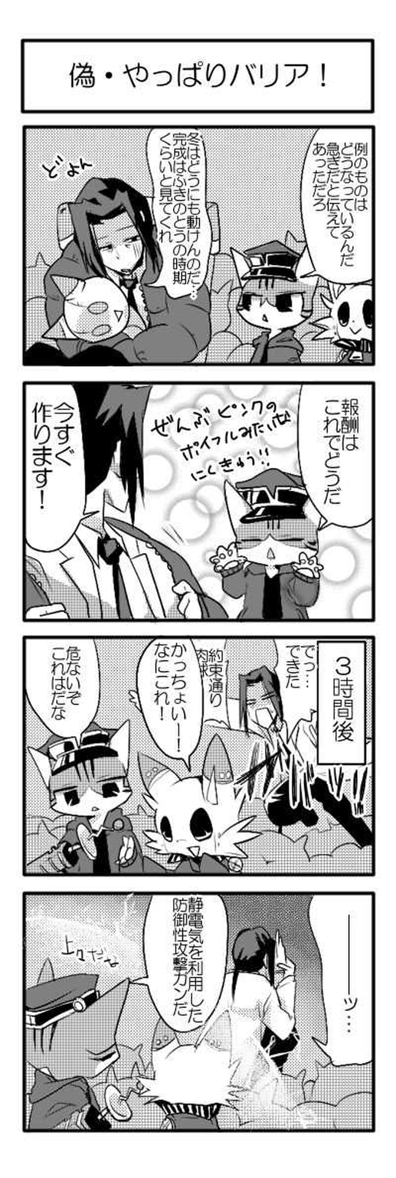 偽・やっぱりバリア！