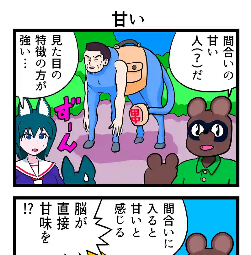 甘い
