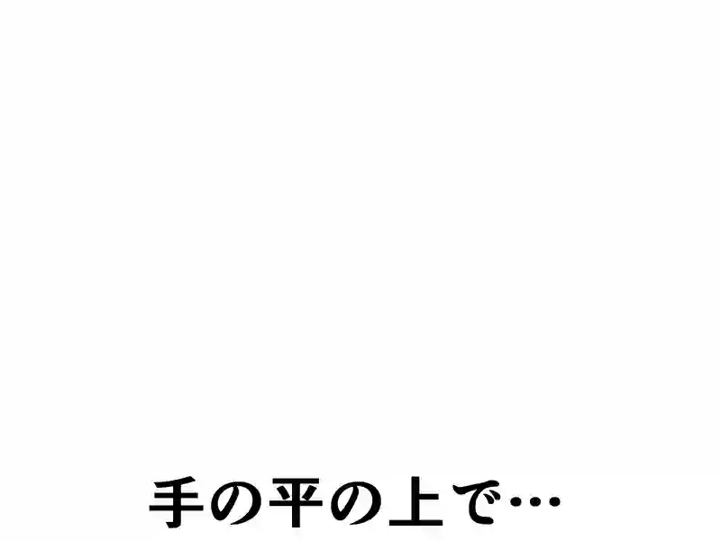 ９８話：手の平の上で…