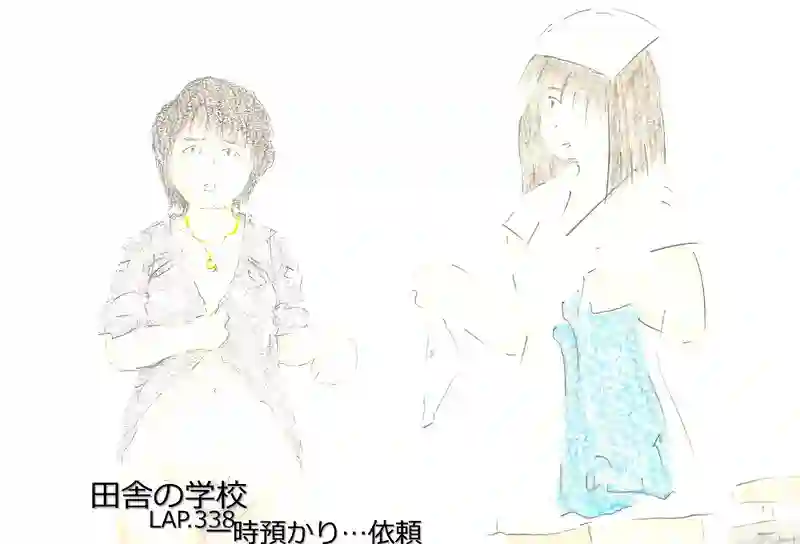 LAP.338 一時預かり…依頼
