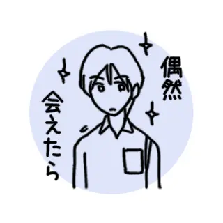 16.偶然会えたら