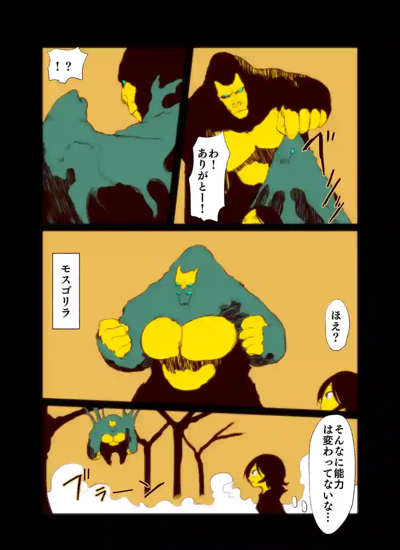 モス×ゴリ