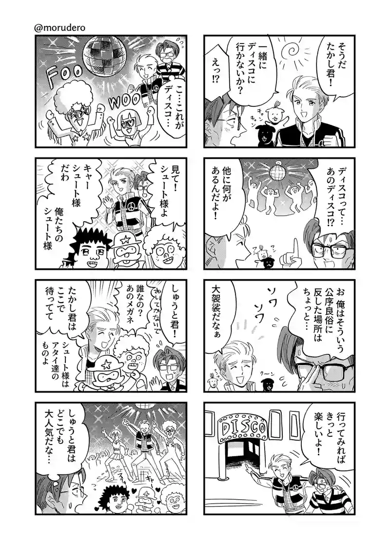たかしくんのファッション＆ディスコ
