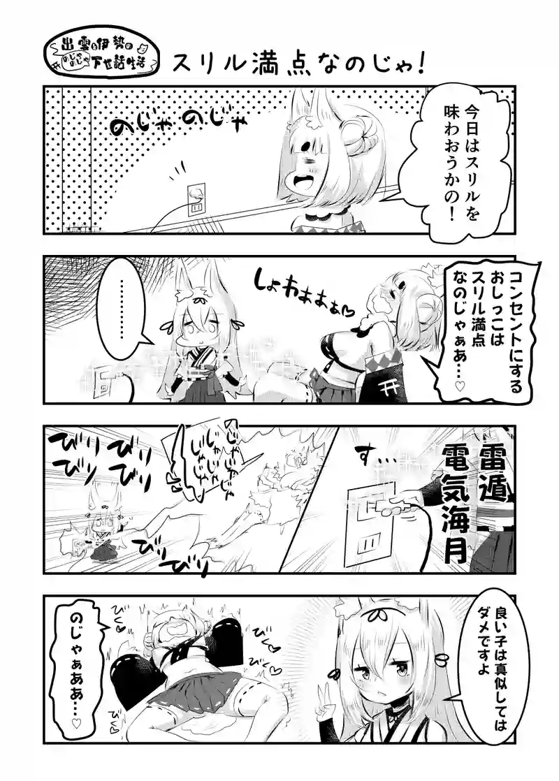 ずもいせ第26話「スリル満点なのじゃ！」