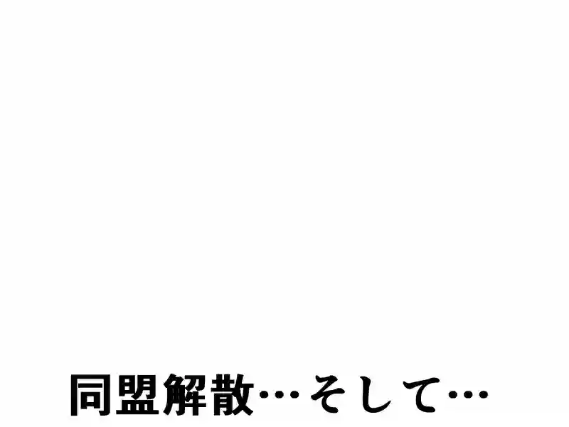 ５０話：同盟解散…そして…