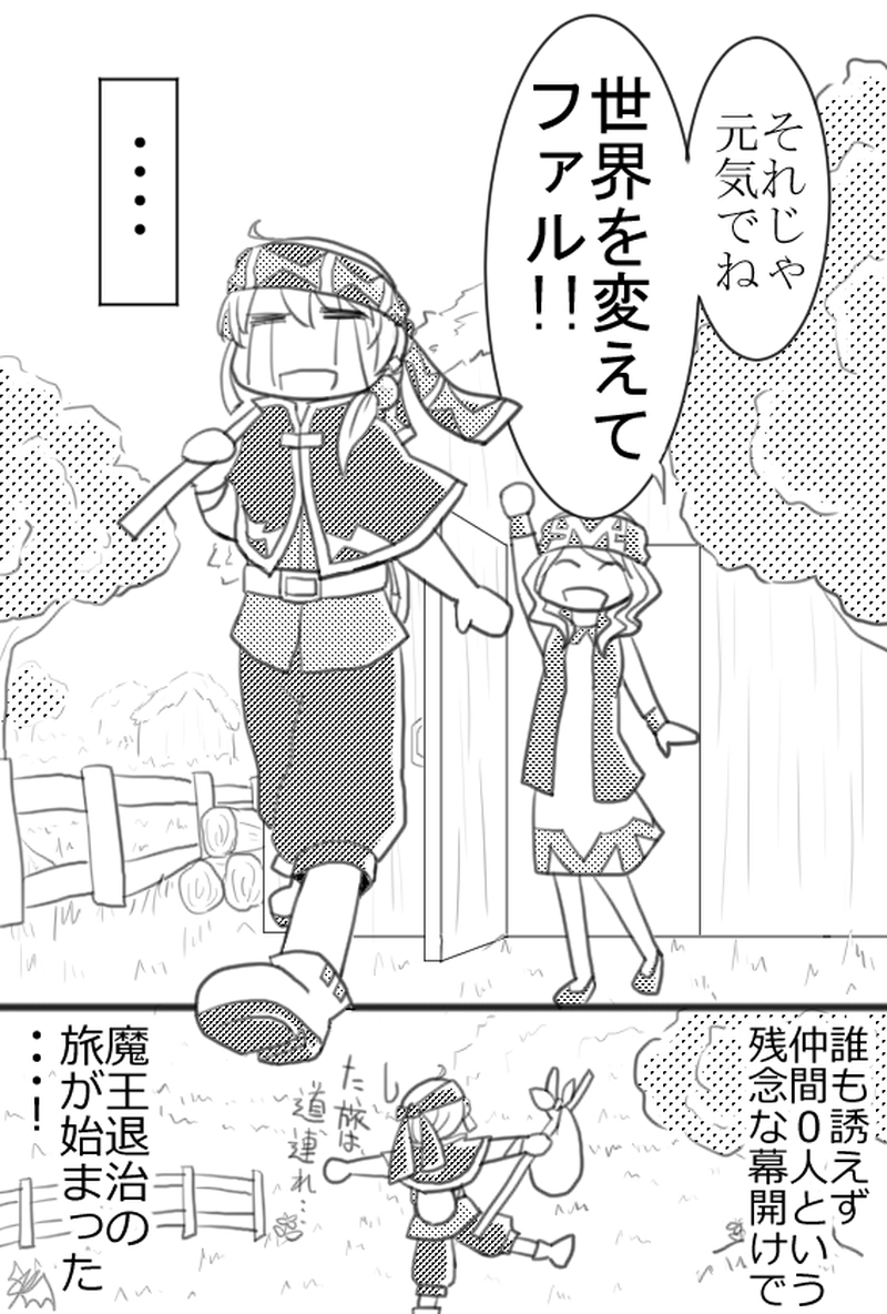 第1章「孤独な勇者は旅に出る」