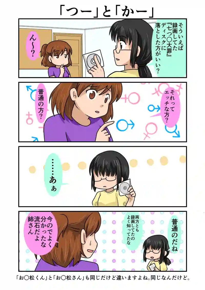 「つー」と「かー」