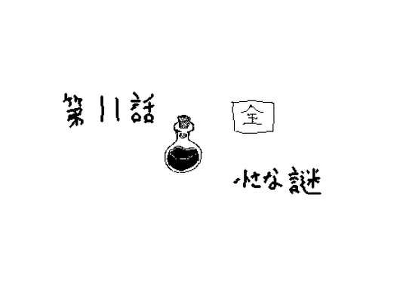 第１１話　小さな謎