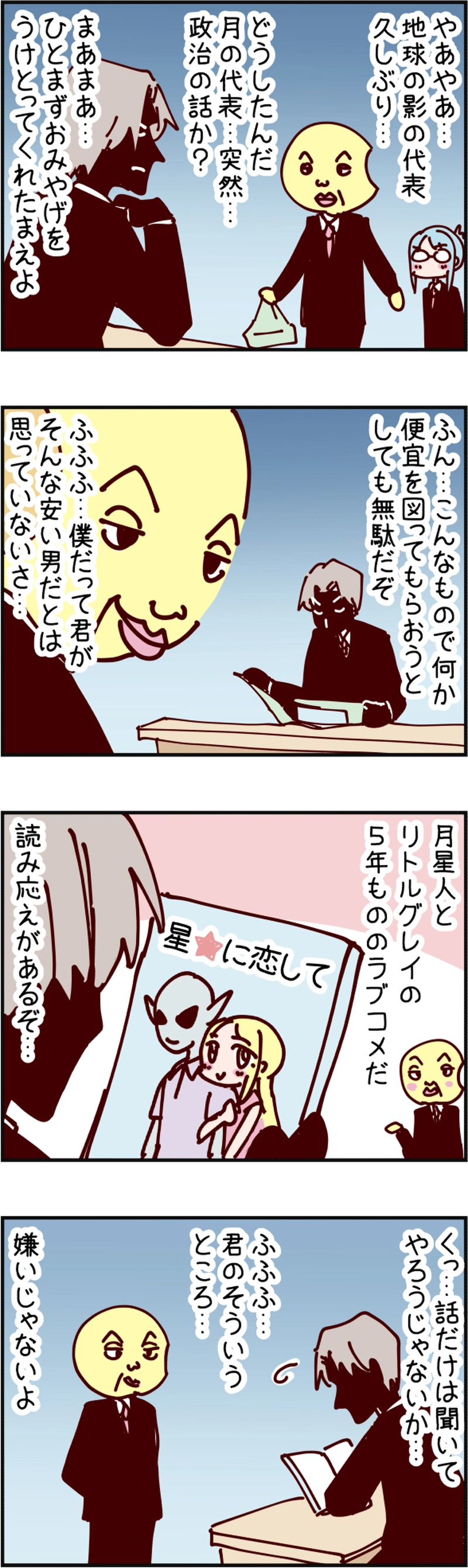 火星人と土星人　第1831話 