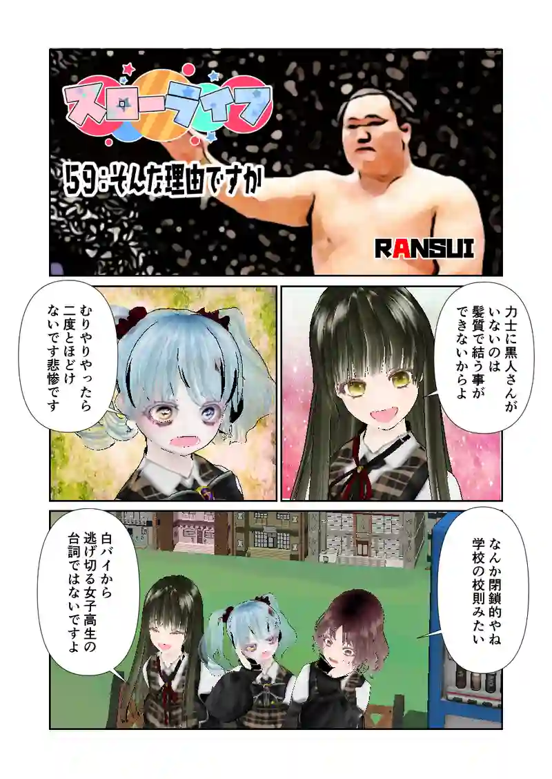 059スローライフ　そんな理由ですか