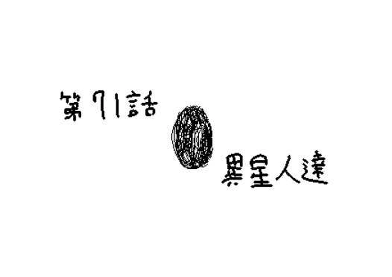 第７１話　異星人達