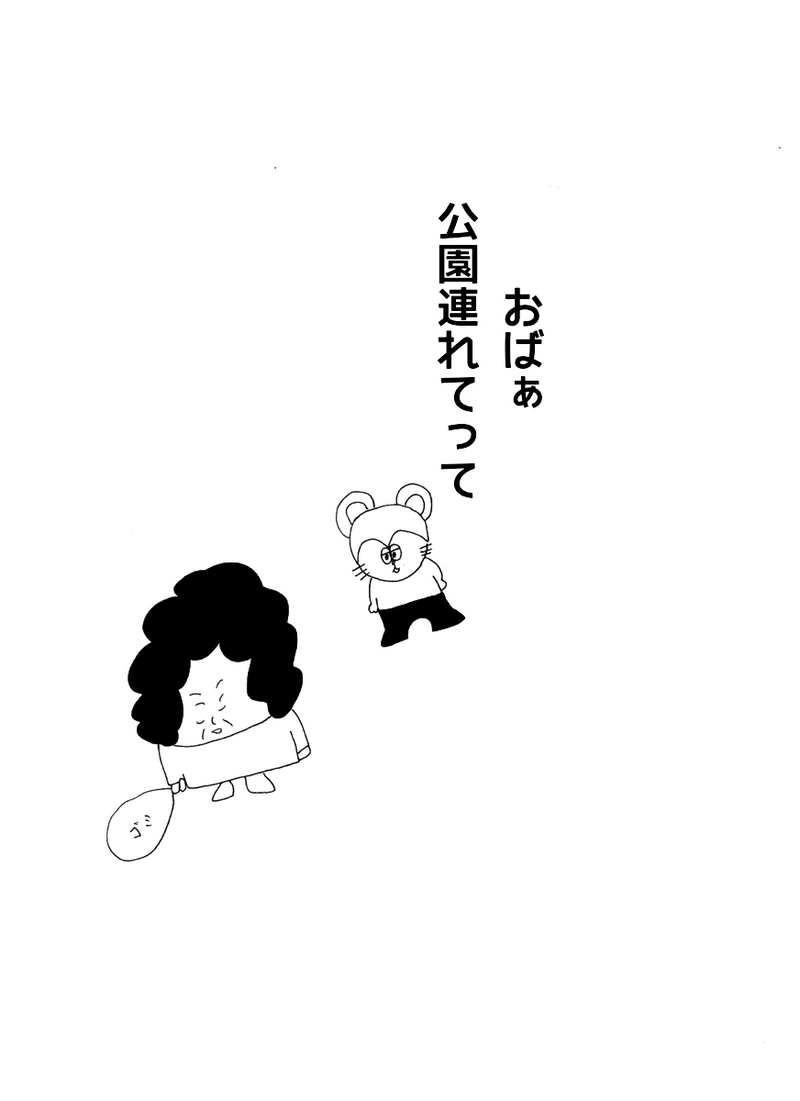 第四十一話おばぁ遊んでよ