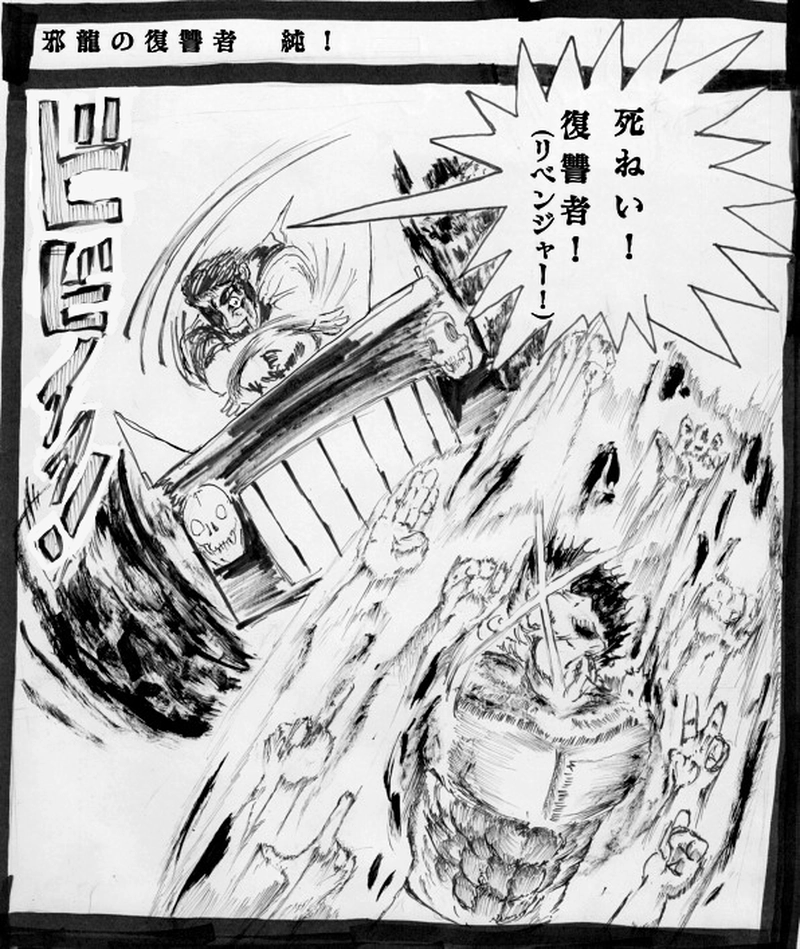 邪龍の復讐者（リベンジャー）純！