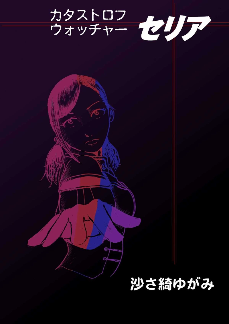 カタストロフウォッチャー・セリア　沙さ綺ゆがみ