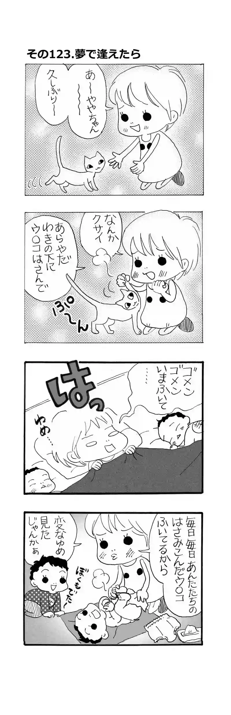 その123.夢で逢えたら（涙）