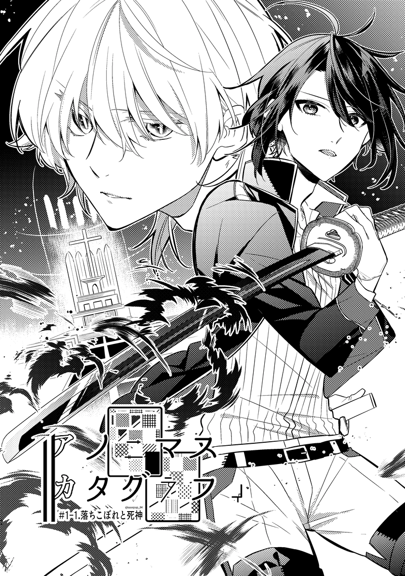 1-1.落ちこぼれと死神