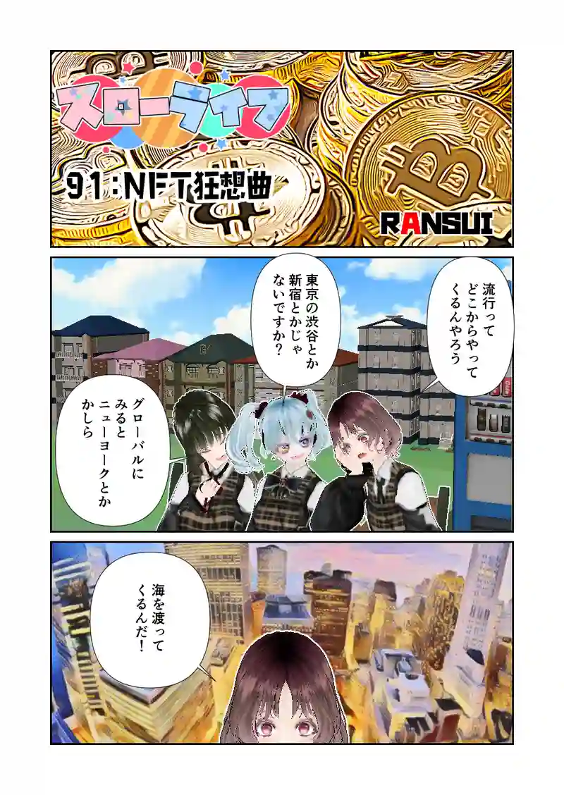 091スローライフ　NFT狂想曲